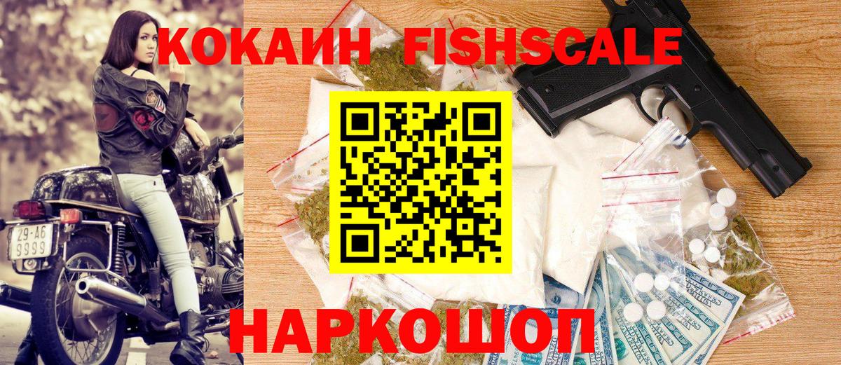 Курганинск  COCAIN Fish Scale  Кокаин 98%  Вход с VPN 