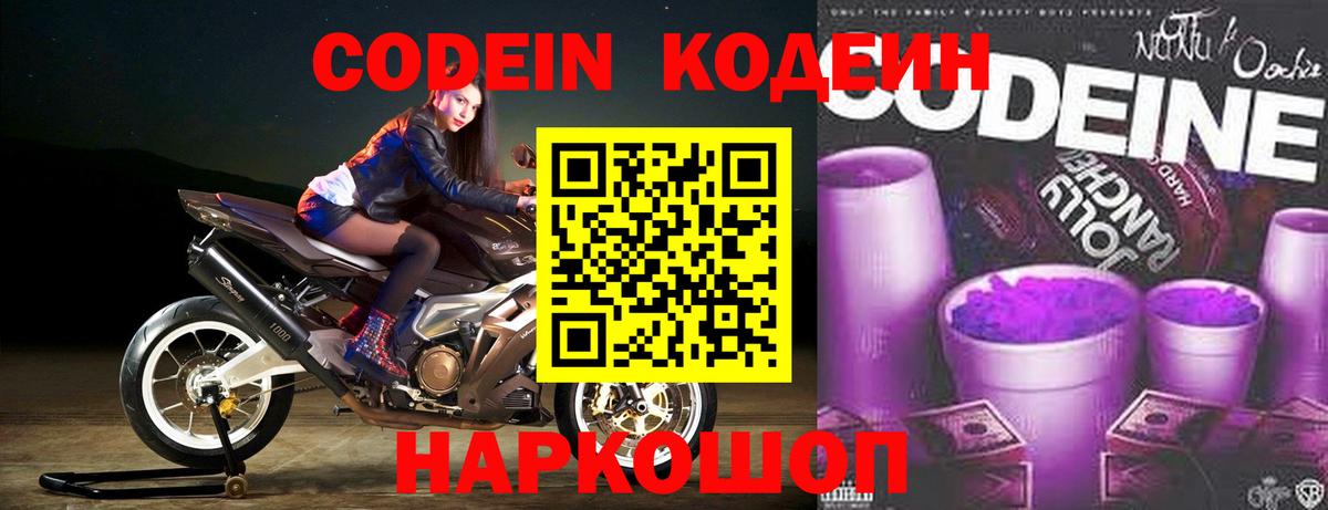 Codein Purple Drank  Вход с VPN  где купить   Курганинск 