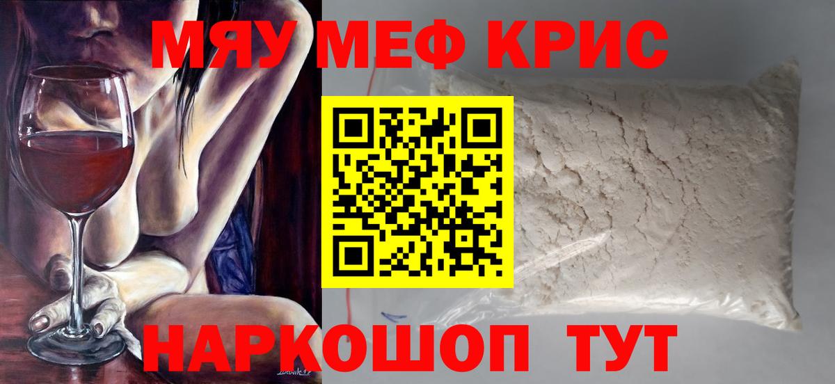 Меф мяу мяу кристаллы Курганинск